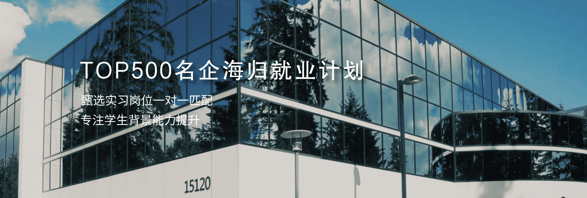 世界500强名企实习专场